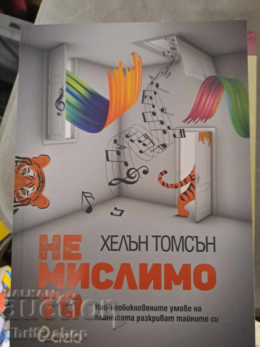 Немислимото Хелън Томсън Немислимото Хелън Томсън