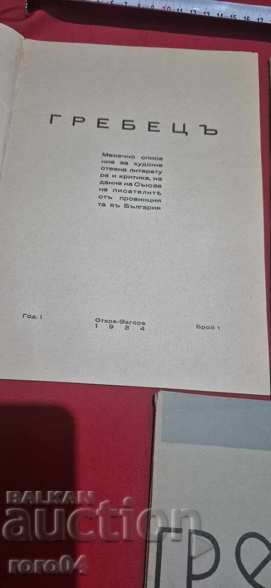 СПИСАНИЕ ГРЕБЕЦ - ГОДИНА I - БРОЙ 1 / 10 с цена 275.00 лв. | € 140.61 СПИСАНИЕ ГРЕБЕЦ - ГОДИНА I - БРОЙ 1 / 10 с цена 275.00 лв. | € 140.61