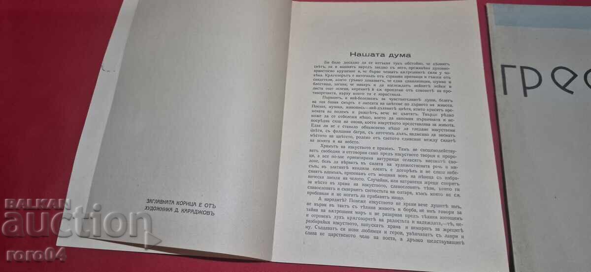 Аукцион СПИСАНИЕ ГРЕБЕЦ - ГОДИНА I - БРОЙ 1 / 10 Аукцион СПИСАНИЕ ГРЕБЕЦ - ГОДИНА I - БРОЙ 1 / 10