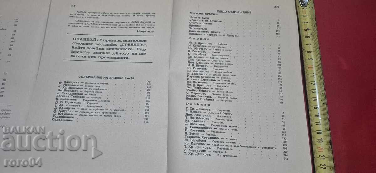 СПИСАНИЕ ГРЕБЕЦ - ГОДИНА I - БРОЙ 1 / 10 - 6 СПИСАНИЕ ГРЕБЕЦ - ГОДИНА I - БРОЙ 1 / 10 - 6