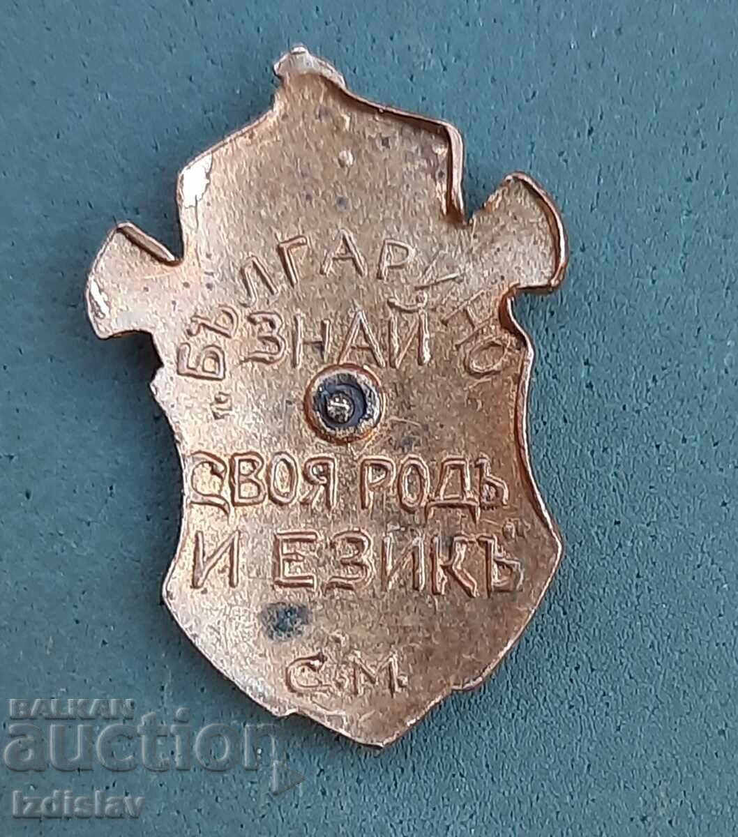 Рядка царска патриотична значка с цена 70.00 лв. | € 35.79