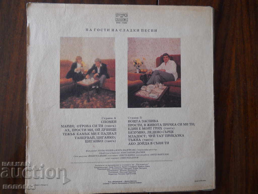 Gramophone record "Guests of sweet songs" with price 3.00 BGN | € 1.53