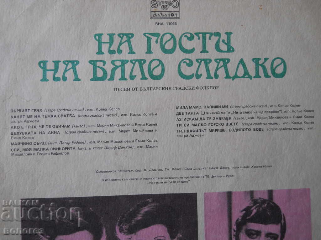 Аукцион Грамофонна плоча "На гости на бяло сладко"