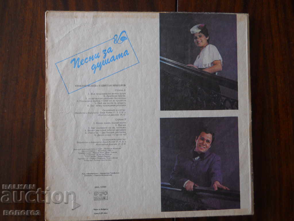 Gramophone record "Songs for the soul" with price 3.00 BGN | € 1.53 Gramophone record "Songs for the soul" with price 3.00 BGN | € 1.53