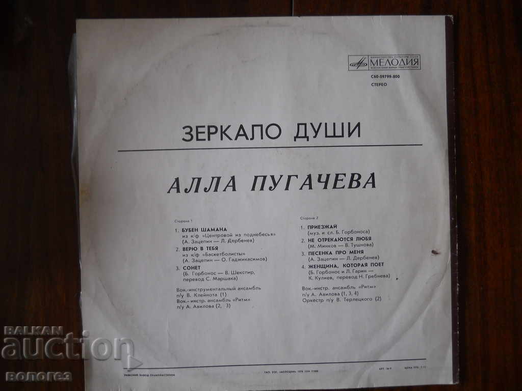 Грамофонна плоча "Алла Пугачова" с цена 3.00 лв. | € 1.53 Грамофонна плоча "Алла Пугачова" с цена 3.00 лв. | € 1.53