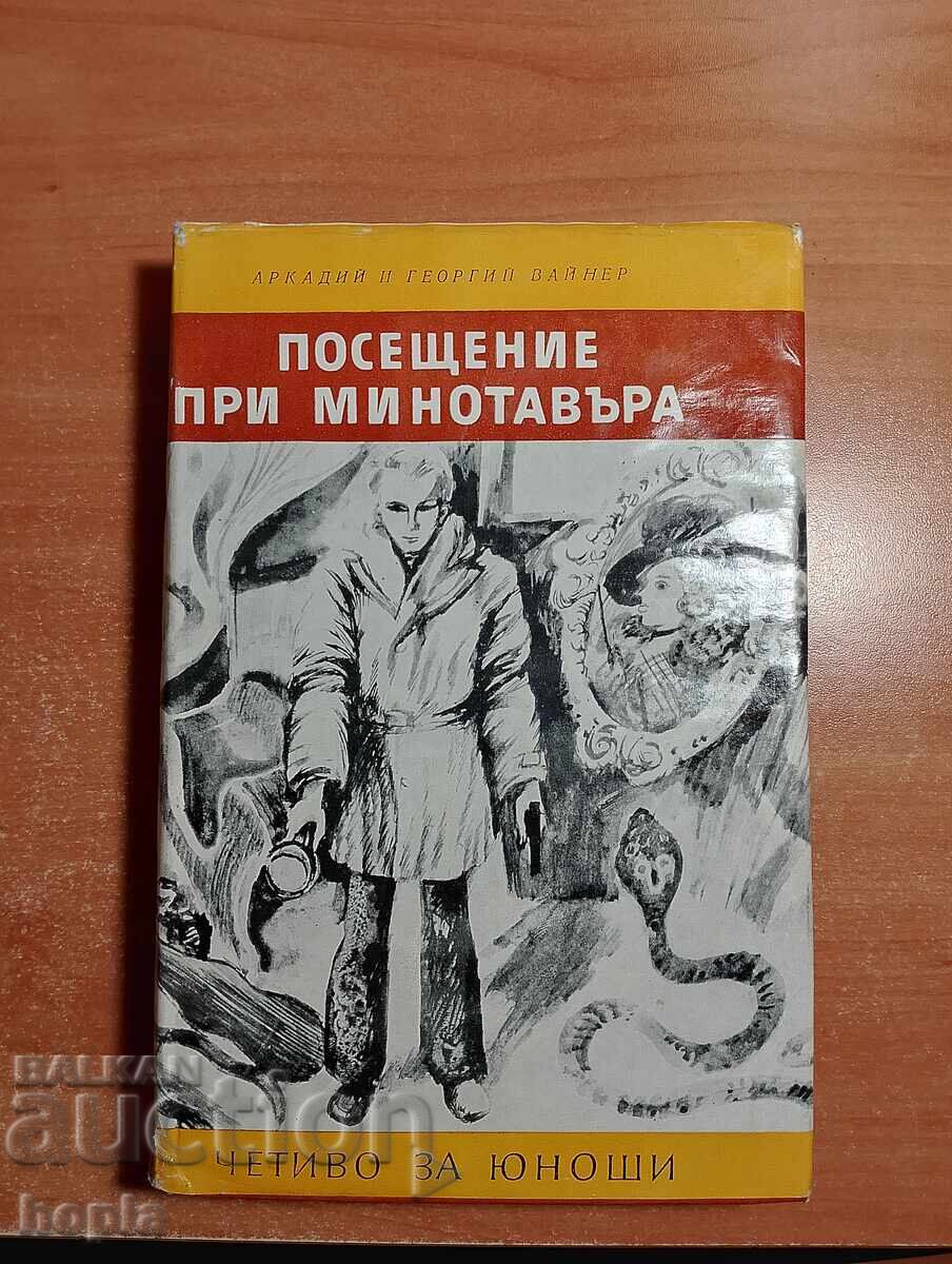 VISIT TO THE MINOTAUR VISIT TO THE MINOTAUR