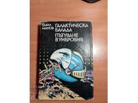 Emil Manov ΓΑΛΑΞΙΑΚΗ ΜΠΑΛΑΝΤΑ-ΤΑΞΙΔΙ ΣΤΗ ΒΙΜΠΡΟΜΠΙΑ