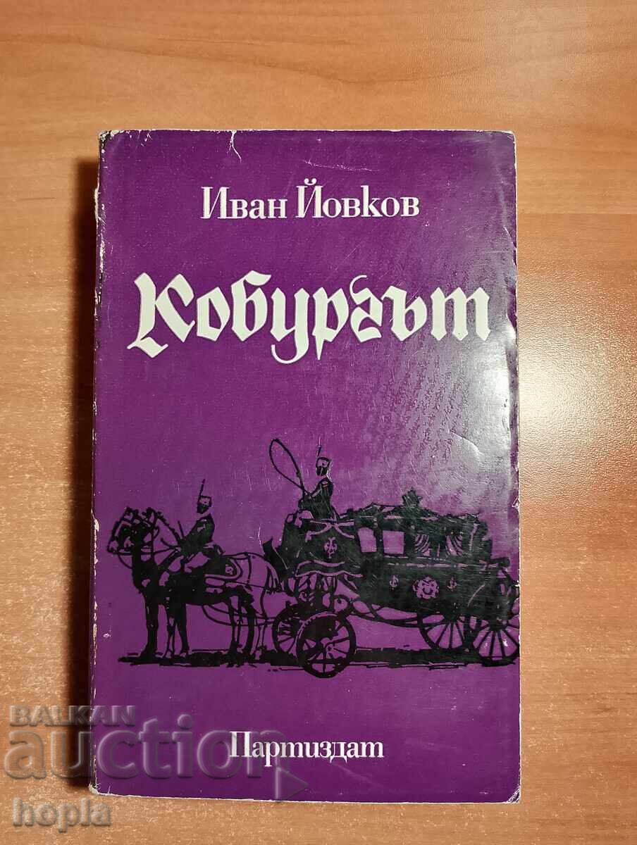 Ivan Yovkov ΤΟ ΚΟΜΠΟΥΡΓΚ