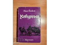 Ivan Yovkov ΤΟ ΚΟΜΠΟΥΡΓΚ