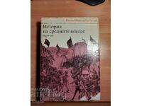 ΙΣΤΟΡΙΑ ΤΟΥ ΜΕΣΑΙΩΝΑ