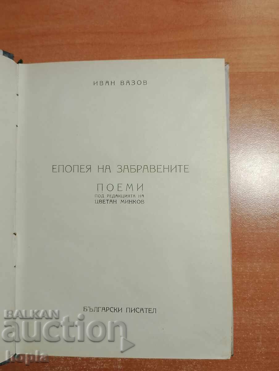 Ivan Vazov EPOPEIA NA ZABRAVENITE 1948 with price 1.73 BGN | € 0.88 Ivan Vazov EPOPEIA NA ZABRAVENITE 1948 with price 1.73 BGN | € 0.88
