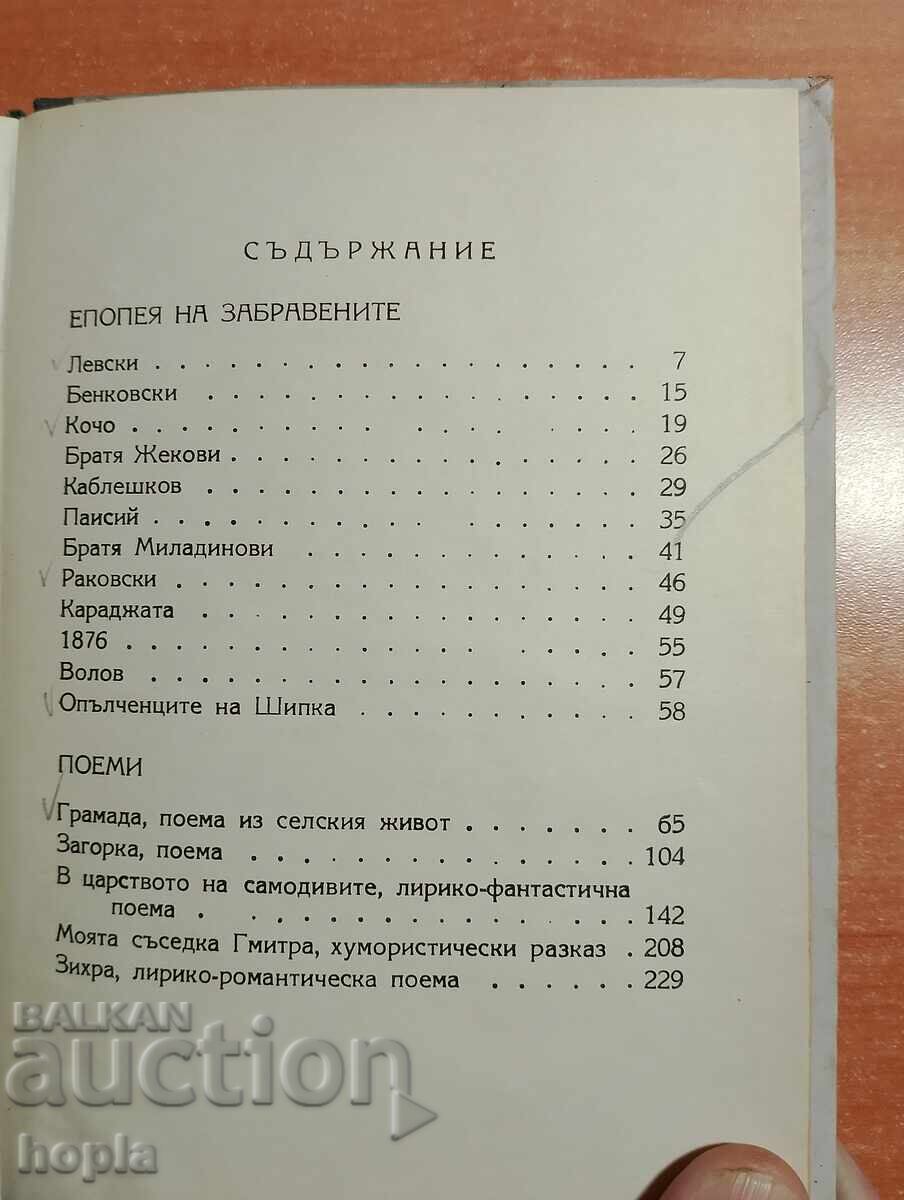 Auction Ivan Vazov EPOPEIA NA ZABRAVENITE 1948 Auction Ivan Vazov EPOPEIA NA ZABRAVENITE 1948