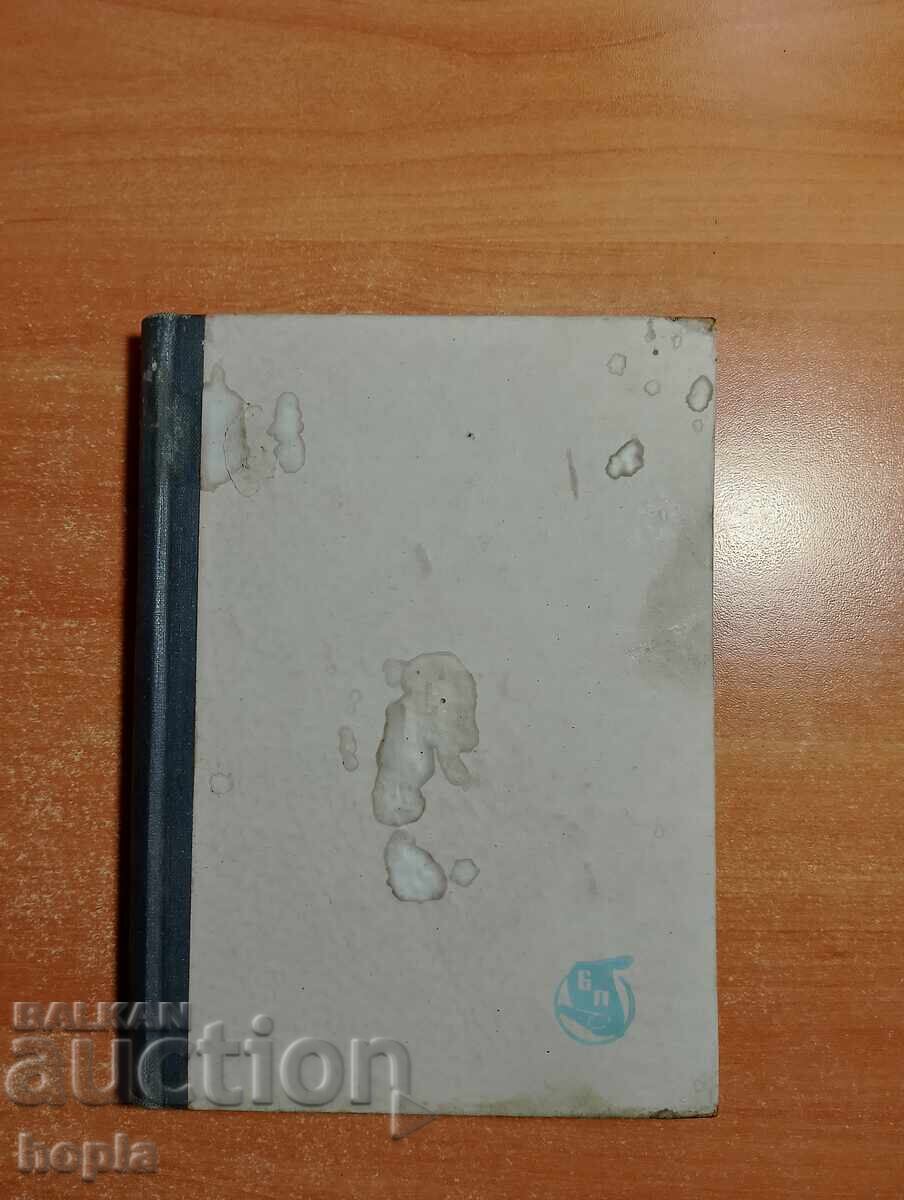 Ivan Vazov EPOPEIA NA ZABRAVENITE 1948 Ivan Vazov EPOPEIA NA ZABRAVENITE 1948