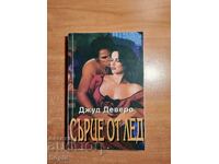 Dzhud Devero ΚΑΡΔΙΑ ΑΠΟ ΠΑΓΟ