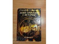 Σεραφείμ Σιβερνιάκ ΓΗ ΜΕ ΙΣΤΟΡΙΑ