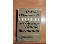 Nikola Obretenov ΜΝΗΜΕΣ ΤΩΝ ΒΟΥΛΓΑΡΙΚΩΝ Εξεγέρσεων