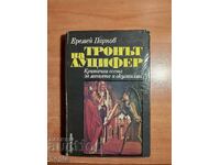 Ο ΘΡΟΝΟΣ ΤΟΥ LUCIFER