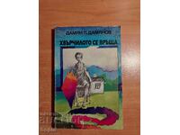 Δαμιαν Δαμιανόφ ΧΒŬΡΧΙΛΟΤΟ ΣΕ ΒΡŬΤΣΑ