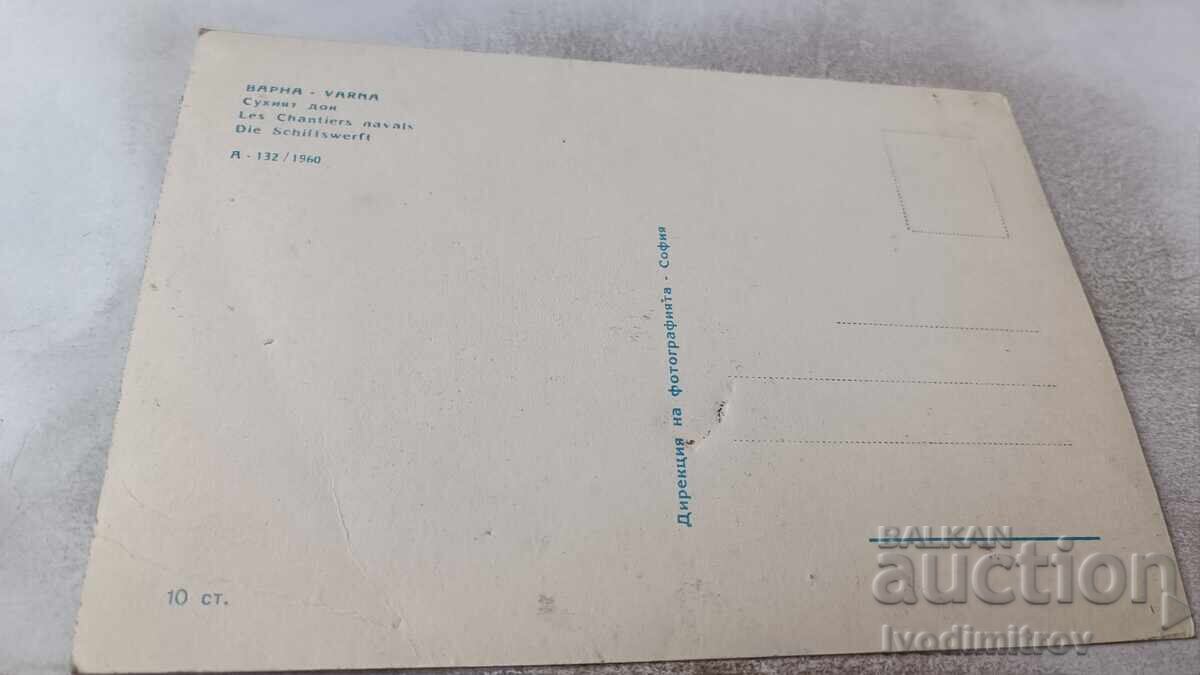 Postcard Varna Dry Dock 1960 with price 2.45 BGN | € 1.25