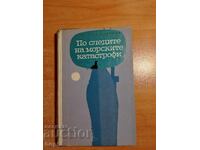 ΣΤΑ ΙΧΝΗ ΤΩΝ ΝΑΥΑΓΙΩΝ ΤΟΥ 1964