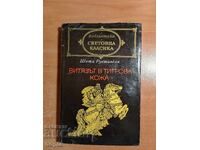 Shota Rustaveli Ο Ιππότης με το Δέρμα της Τίγρης
