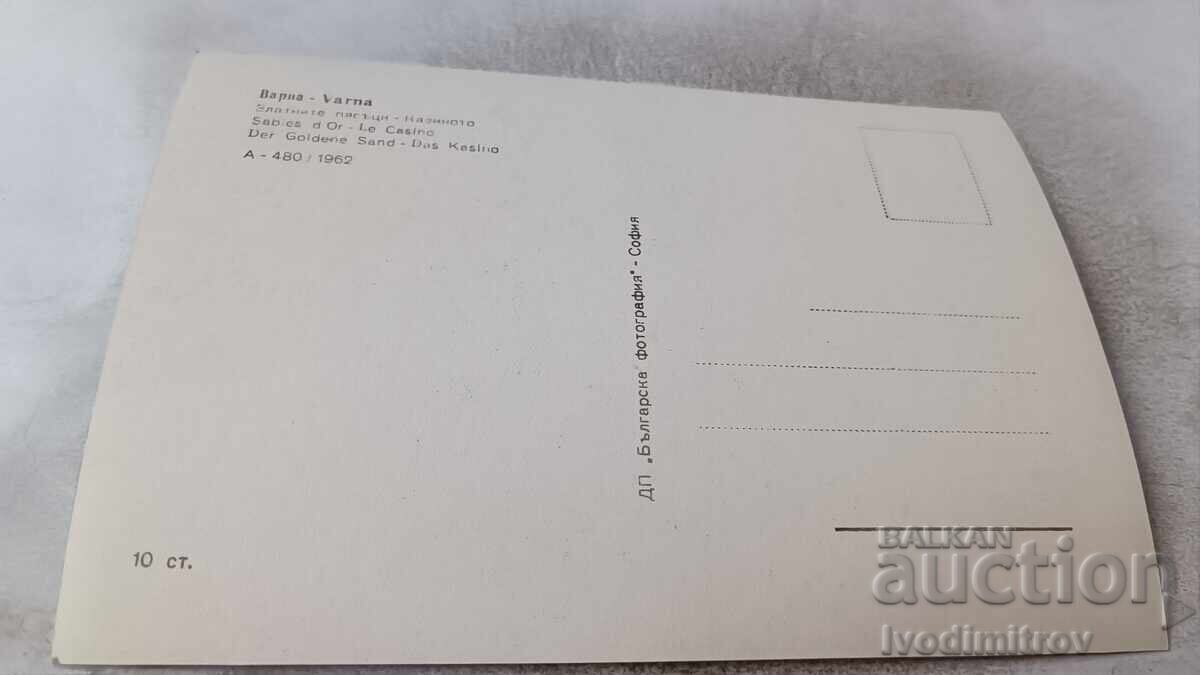 Пощенска картичка Златни пясъци Казиното 1962 с цена 2.15 лв. | € 1.10 Пощенска картичка Златни пясъци Казиното 1962 с цена 2.15 лв. | € 1.10