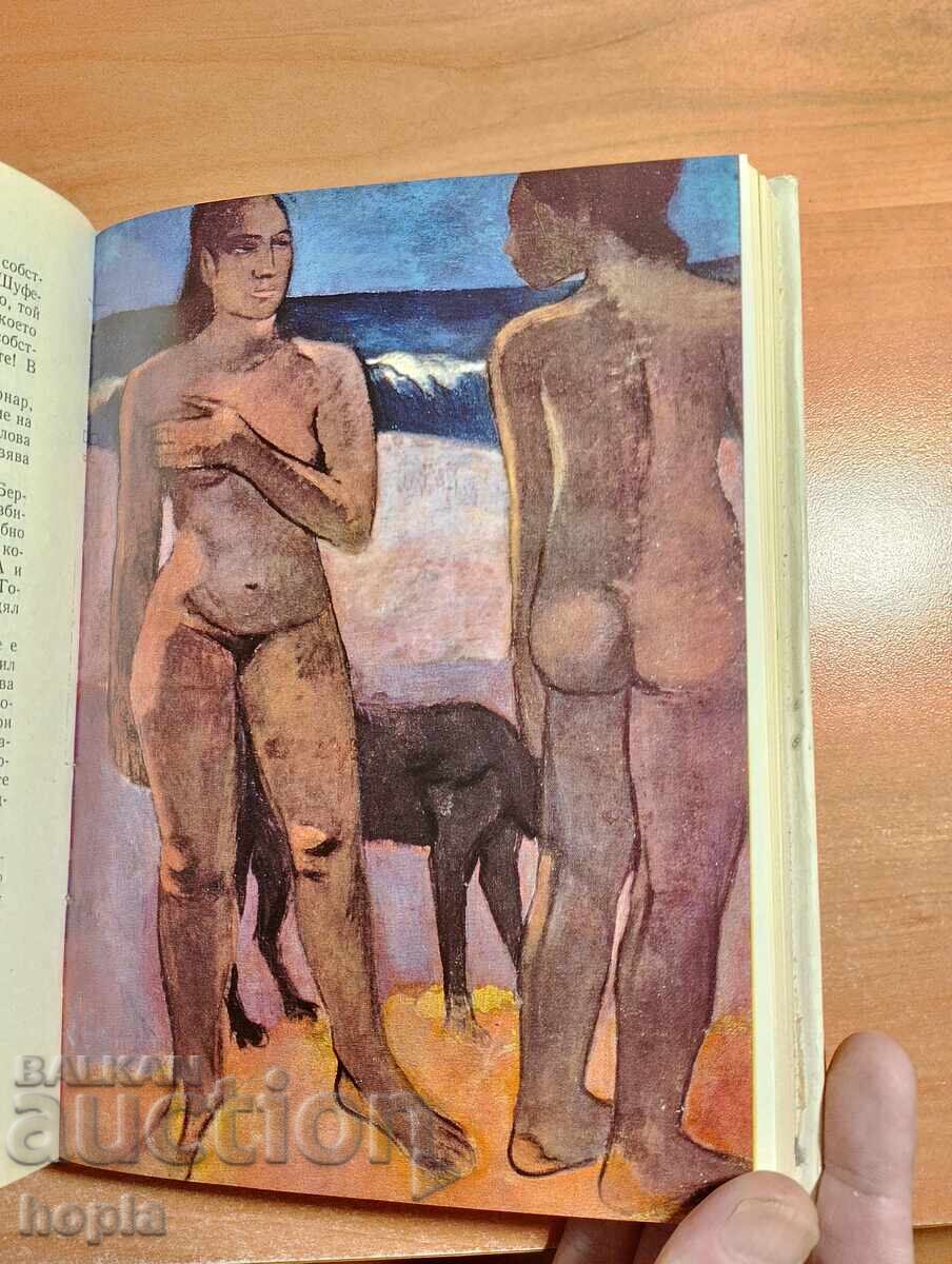 Henri Péruchot THE LIFE OF GAUGUIN with price 0.01 BGN | € 0.01