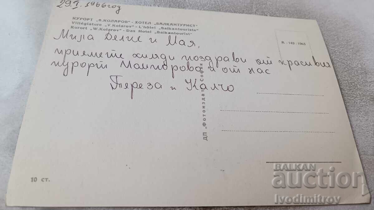 PK Kurort Vasil Kolarov Ξενοδοχείο Balkantourist 1963 με τιμή 2.45 BGN | € 1.25
