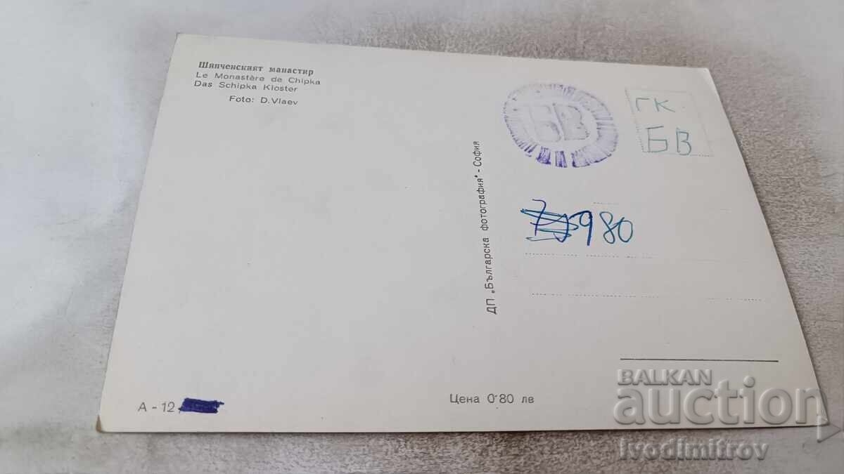 Пощенска картичка Шипчинският манастир 1960 с цена 1.85 лв. | € 0.95 Пощенска картичка Шипчинският манастир 1960 с цена 1.85 лв. | € 0.95