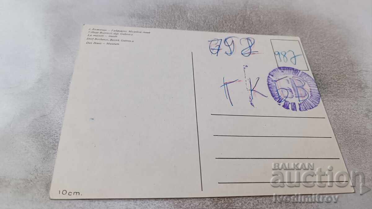 Пощенска картичка Боженци Музейна къща с цена 0.75 лв. | € 0.38