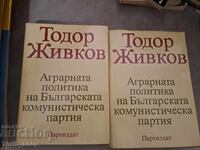 Аграрна политика на БКП Тодор Живков - комплект
