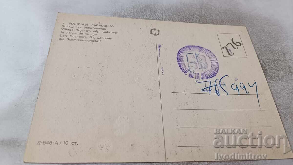 Carte poștală Bojenci Atelierul de fierărie cu preț 0.75 BGN | € 0.38