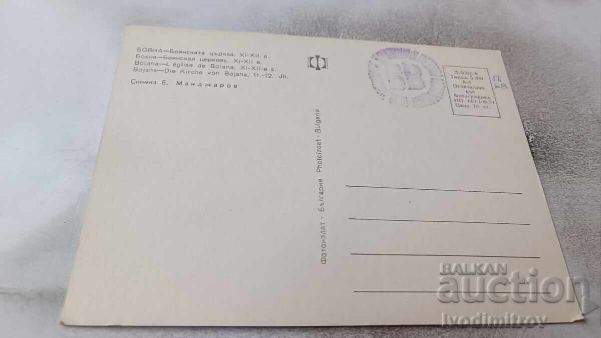 Postcard Boyana Boyana Church XI - XII century 1974 with price 0.75 BGN | € 0.38
