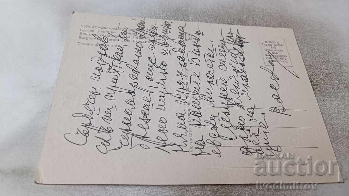 Ταχυδρομική κάρτα Μπουργκάς Εστιατόριο Φρεγάτα 1982 με τιμή 0.85 BGN | € 0.43