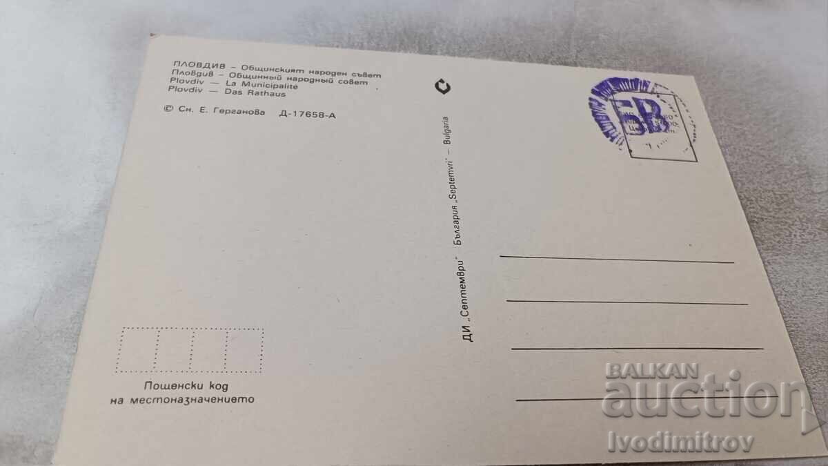 Пощенска картичка Пловдив Общинският народен съвет 1980 с цена 0.75 лв. | € 0.38 Пощенска картичка Пловдив Общинският народен съвет 1980 с цена 0.75 лв. | € 0.38