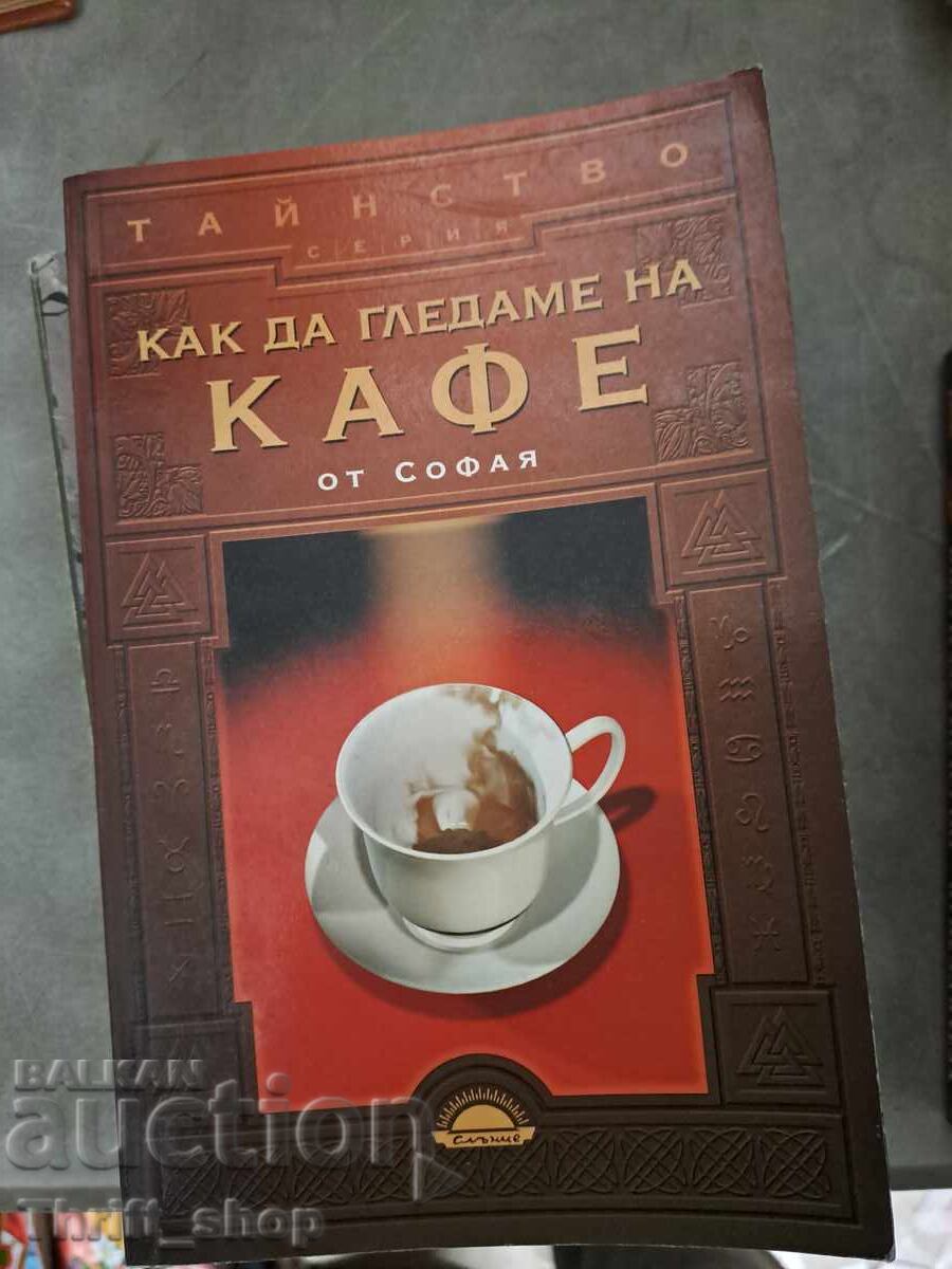 Как да гледаме на кафе Как да гледаме на кафе