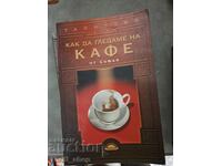 Πώς να κοιτάξετε τον καφέ