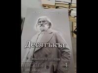 Δέκατος Λήψη και Δώσιμο Μέρος 4 Πέτρος Ντούνοφ