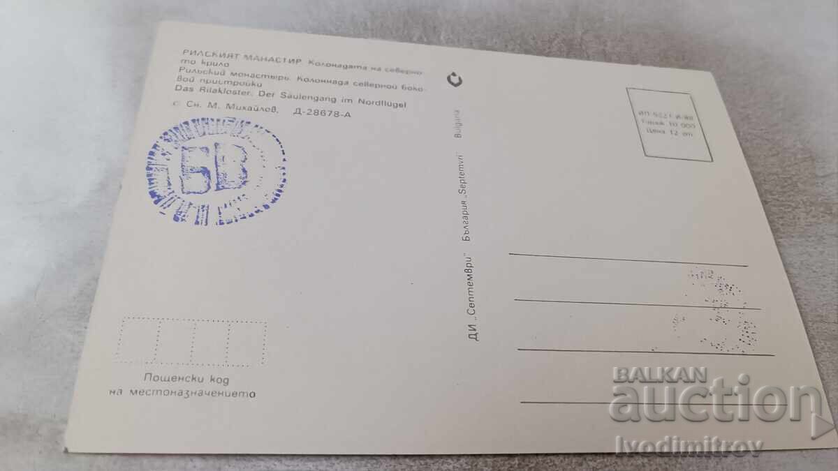 П К Рилският манастир Колонадата на северното крило 1988 с цена 0.75 лв. | € 0.38 П К Рилският манастир Колонадата на северното крило 1988 с цена 0.75 лв. | € 0.38