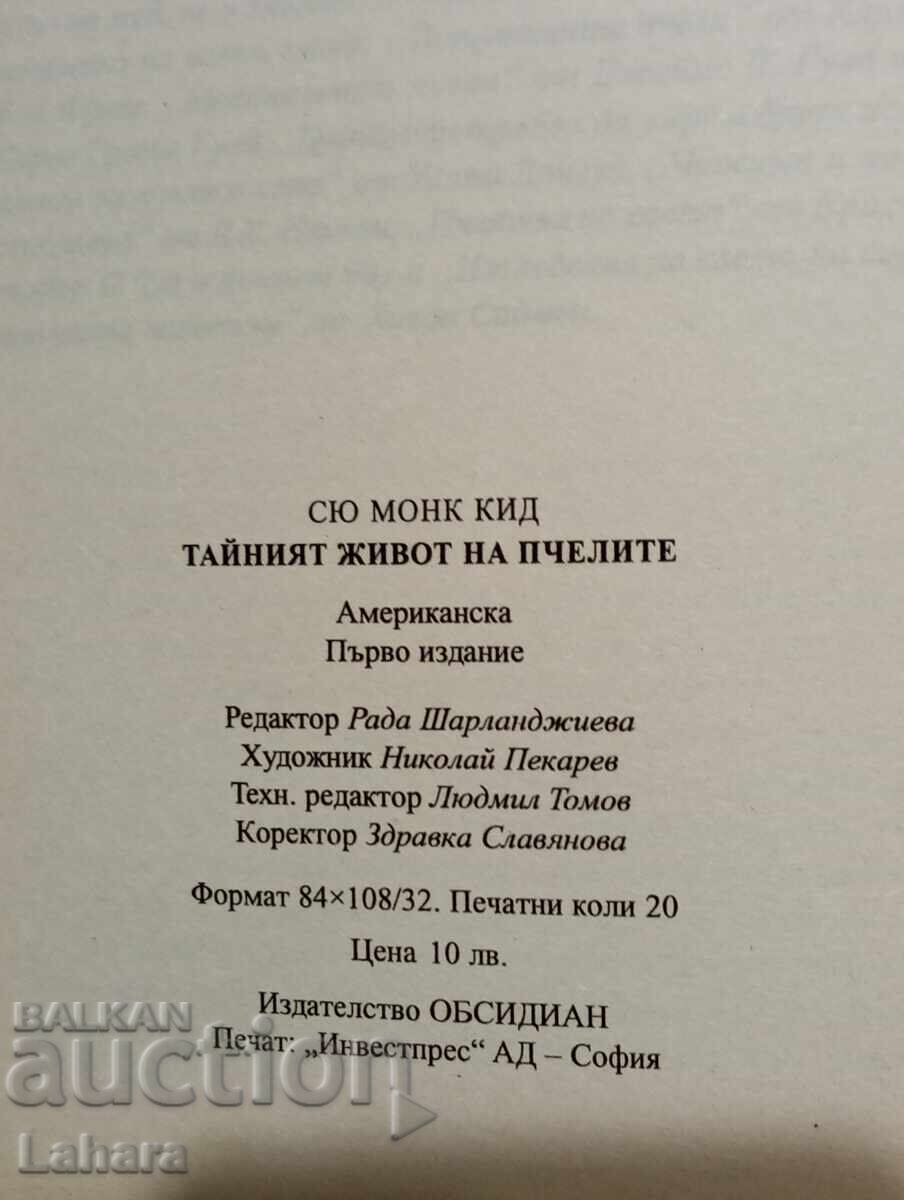 Viața secretă a albinelor - Sue Monk Kidd cu preț 1.00 BGN | € 0.51