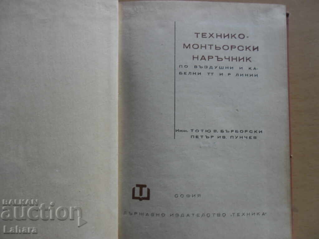 Manual de instalare tehnică - vol. Barborski, P. Punchev cu preț 1.50 BGN | € 0.77 Manual de instalare tehnică - vol. Barborski, P. Punchev cu preț 1.50 BGN | € 0.77