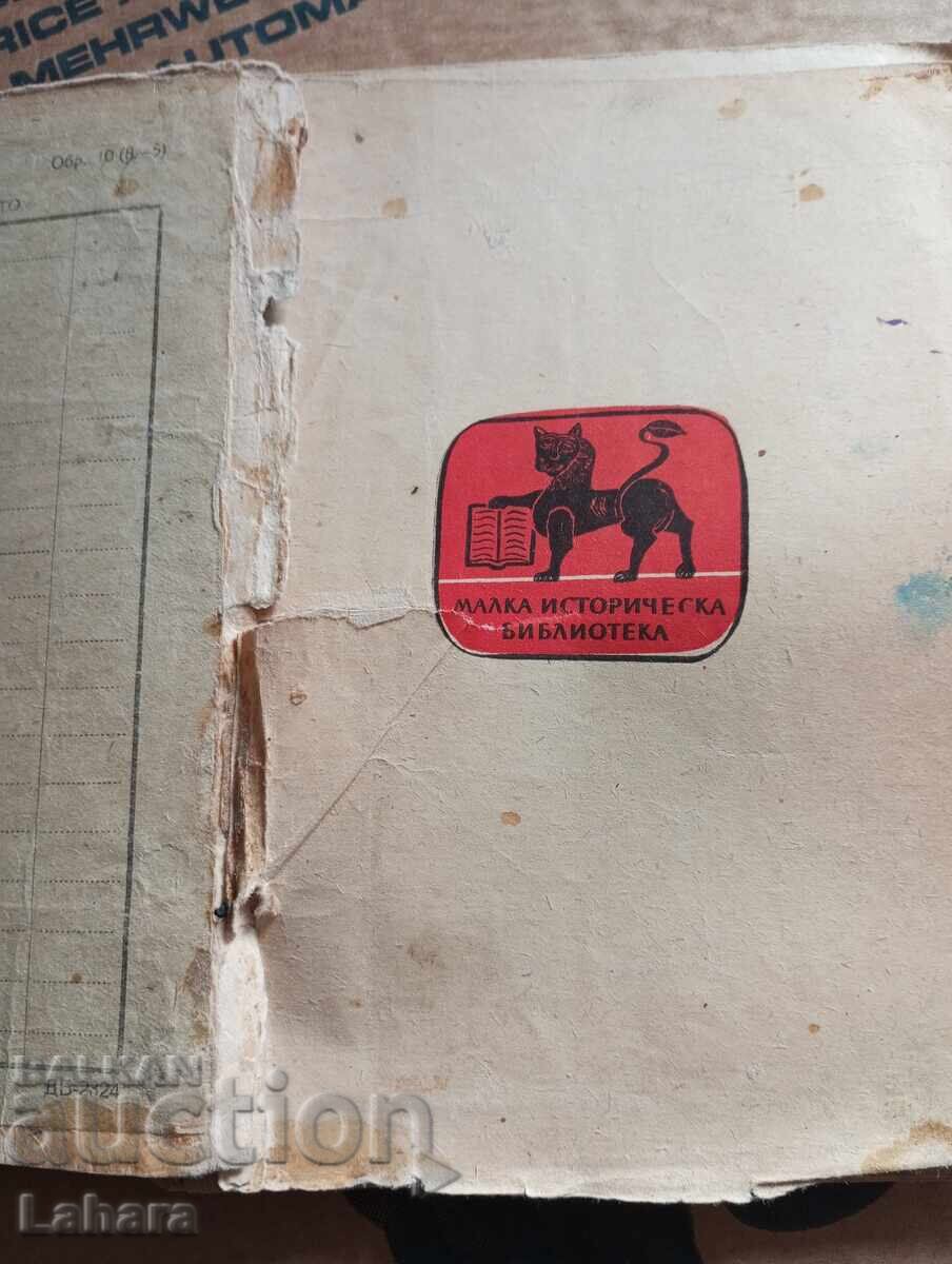 Οpŭlchentsi - Θεοδόσιος Αναστάσοφ με τιμή 1.02 BGN | € 0.52