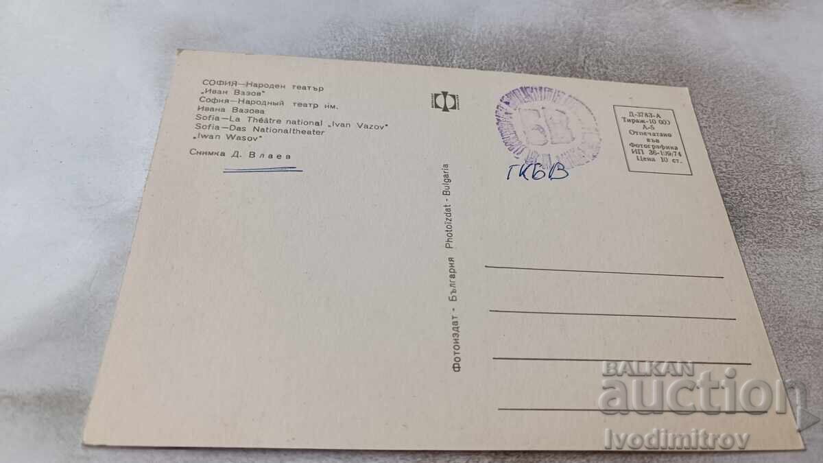 Καρτ ποστάλ Sofia National Theatre Ivan Vazov 1974 με τιμή 0.75 BGN | € 0.38