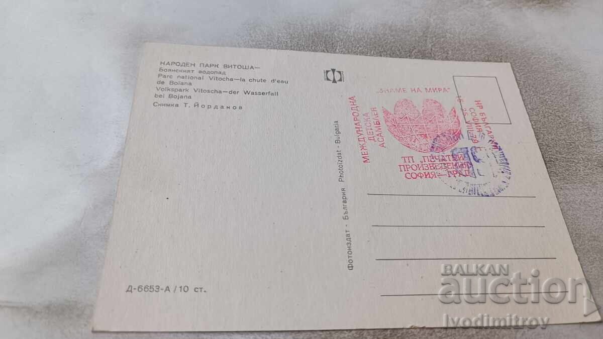 Пощенска картичка Витоша Боянският водопад с цена 0.75 лв. | € 0.38 Пощенска картичка Витоша Боянският водопад с цена 0.75 лв. | € 0.38