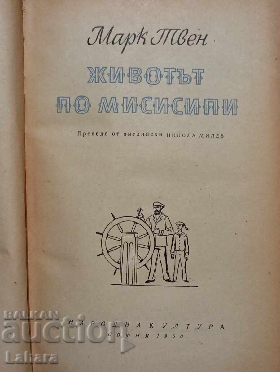 Viața pe Mississippi - Mark Twain cu preț 0.01 BGN | € 0.01 Viața pe Mississippi - Mark Twain cu preț 0.01 BGN | € 0.01