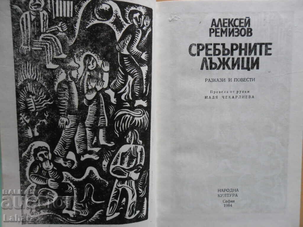 Сребърните лъжици - Алексей Ремизов с цена 1.00 лв. | € 0.51 Сребърните лъжици - Алексей Ремизов с цена 1.00 лв. | € 0.51