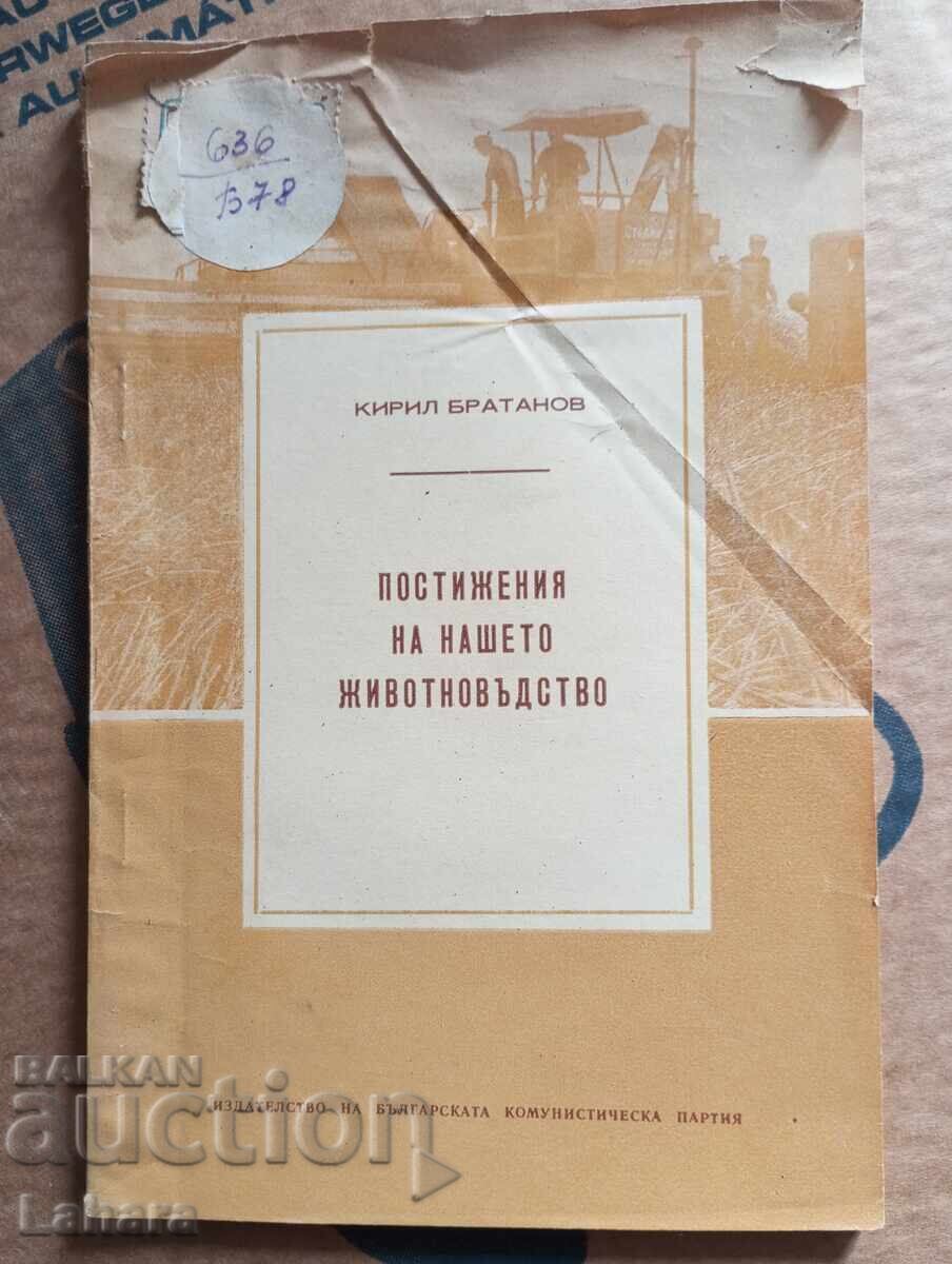 Επιτεύγματα της κτηνοτροφίας μας