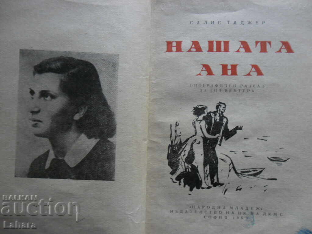 Нашата Ана - Салис Таджер с цена 0.01 лв. | € 0.01 Нашата Ана - Салис Таджер с цена 0.01 лв. | € 0.01