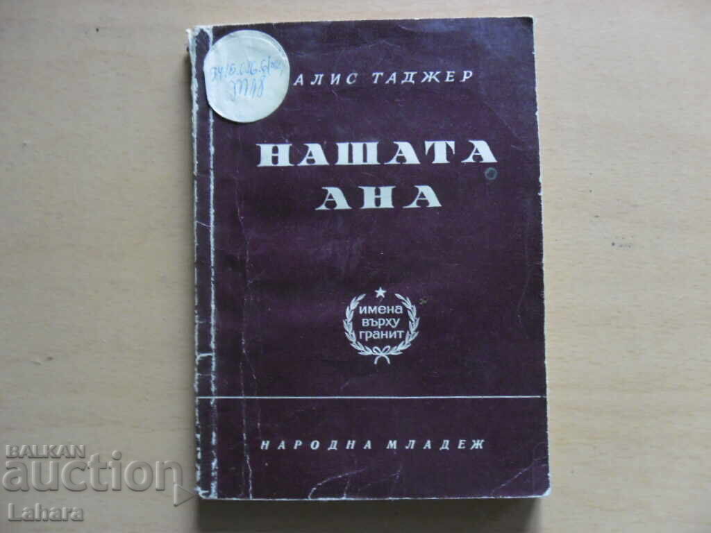 Нашата Ана - Салис Таджер Нашата Ана - Салис Таджер