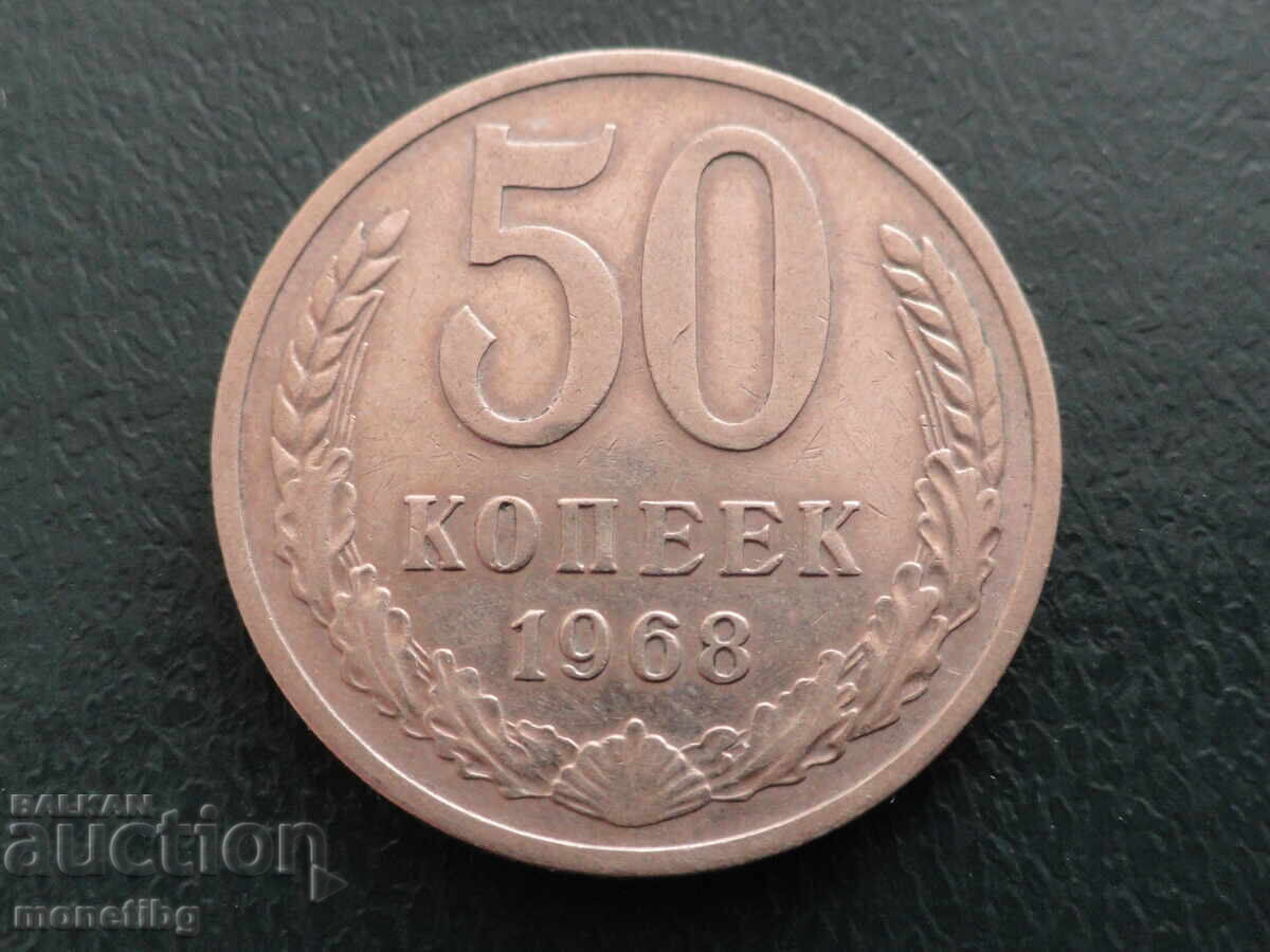 Русия (СССР) 1968г. - 50 копейки